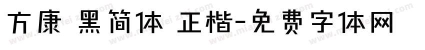 方康 黑简体 正楷字体转换